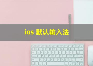 ios 默认输入法